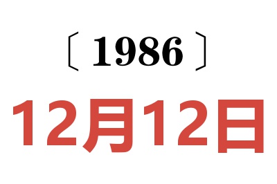 1986年12月12日老黄历查询