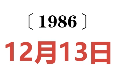 1986年12月13日老黄历查询