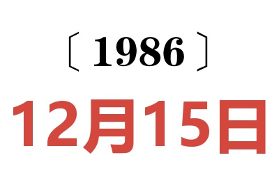 1986年12月15日老黄历查询