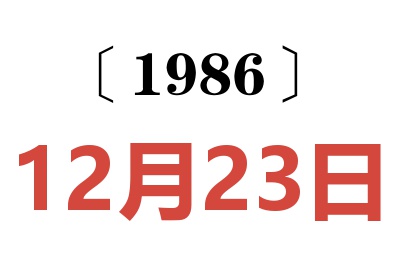 1986年12月23日老黄历查询