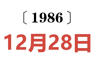 1986年12月28日老黄历查询