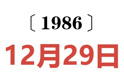 1986年12月29日老黄历查询