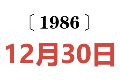 1986年12月30日老黄历查询