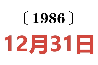 1986年12月31日老黄历查询