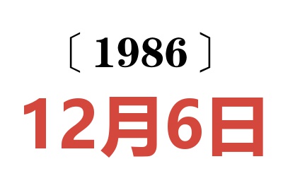 1986年12月6日老黄历查询