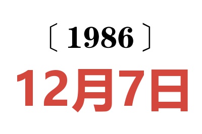 1986年12月7日老黄历查询