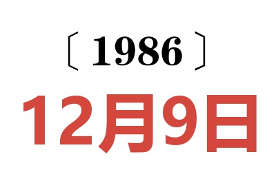 1986年12月9日老黄历查询