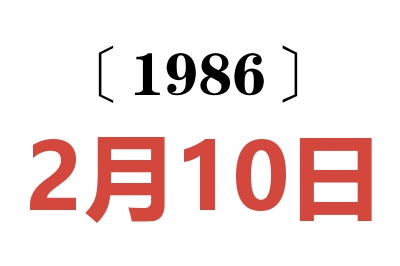 1986年2月10日老黄历查询