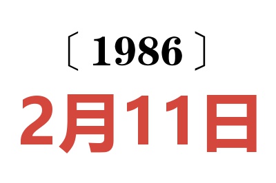 1986年2月11日老黄历查询