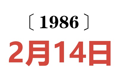 1986年2月14日老黄历查询