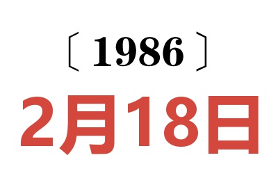 1986年2月18日老黄历查询