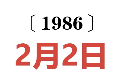 1986年2月2日老黄历查询