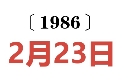 1986年2月23日老黄历查询