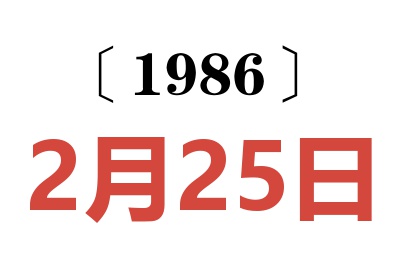 1986年2月25日老黄历查询