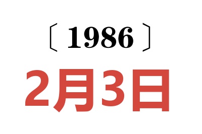 1986年2月3日老黄历查询