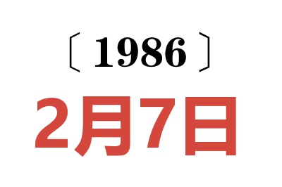 1986年2月7日老黄历查询