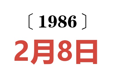 1986年2月8日老黄历查询