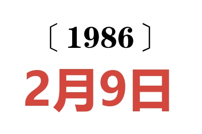 1986年2月9日老黄历查询