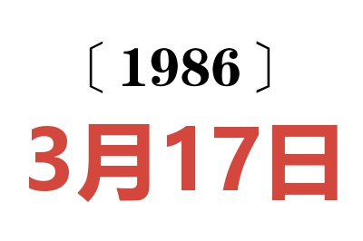 1986年3月17日老黄历查询