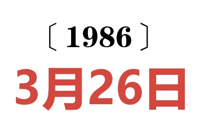 1986年3月26日老黄历查询