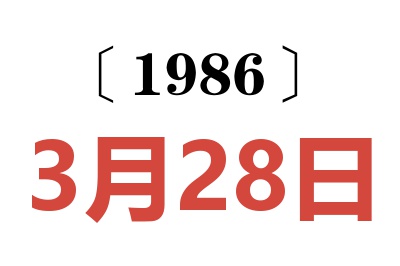 1986年3月28日老黄历查询