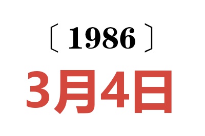 1986年3月4日老黄历查询