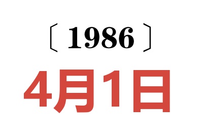 1986年4月1日老黄历查询