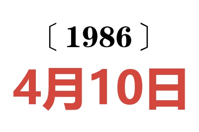 1986年4月10日老黄历查询