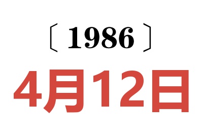 1986年4月12日老黄历查询