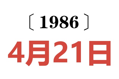 1986年4月21日老黄历查询