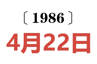 1986年4月22日老黄历查询