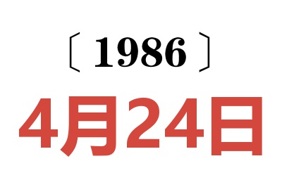 1986年4月24日老黄历查询