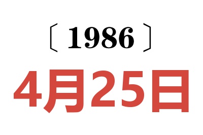 1986年4月25日老黄历查询