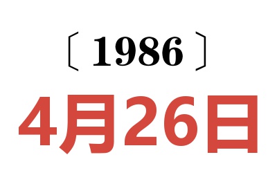 1986年4月26日老黄历查询