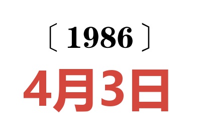 1986年4月3日老黄历查询