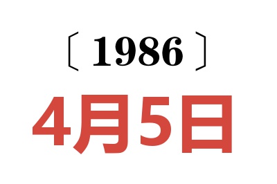 1986年4月5日老黄历查询