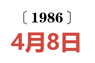 1986年4月8日老黄历查询