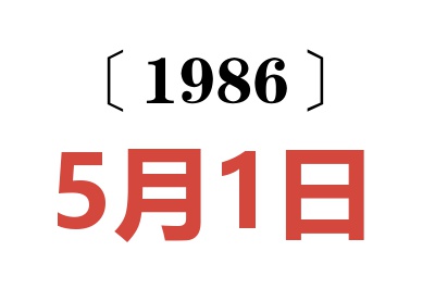 1986年5月1日老黄历查询