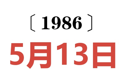 1986年5月13日老黄历查询