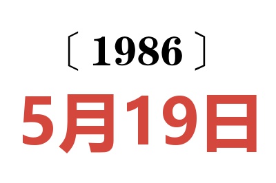 1986年5月19日老黄历查询