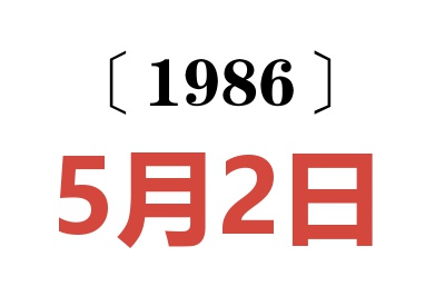 1986年5月2日老黄历查询