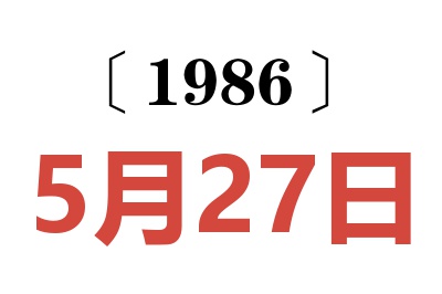 1986年5月27日老黄历查询