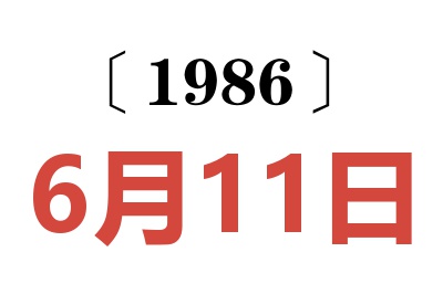 1986年6月11日老黄历查询