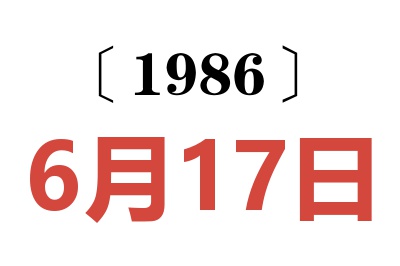 1986年6月17日老黄历查询