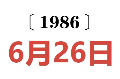 1986年6月26日老黄历查询