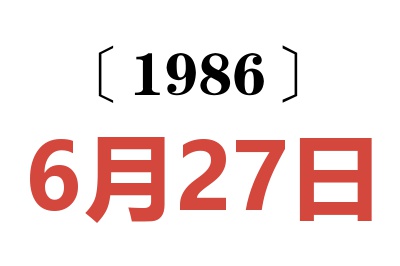 1986年6月27日老黄历查询