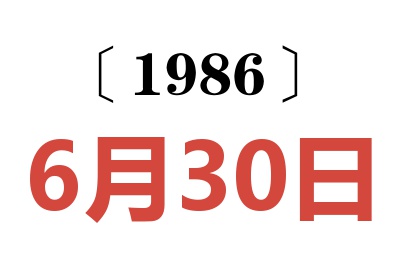 1986年6月30日老黄历查询