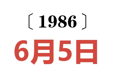 1986年6月5日老黄历查询