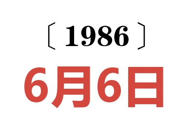 1986年6月6日老黄历查询