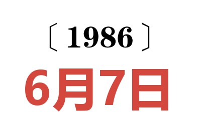 1986年6月7日老黄历查询